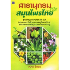 สารานุกรมสมุนไพรไทย