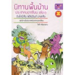 นิทานพื้นบ้านประชาคมอาเซียน เล่ม 1