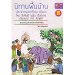 นิทานพื้นบ้านประชาคมอาเซียน เล่ม 2