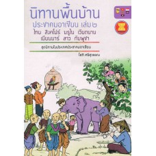 นิทานพื้นบ้านประชาคมอาเซียน เล่ม 2