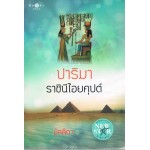 ปาริมา ราชินีไอยคุปต์ (มัลลิกา)