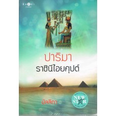 ปาริมา ราชินีไอยคุปต์ (มัลลิกา)