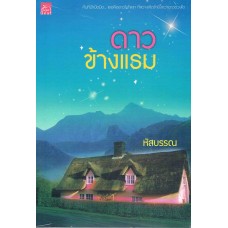 ดาวข้างแรม (หัสบรรณ)