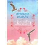 ปรารถนารักแห่งดวงใจ  (ชุด ดวงใจปรารถนา)