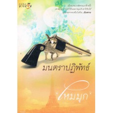 มนตราปฏิพัทธ์