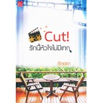 Cut! รักนี้หัวใจไม่มีเทก (รักแรก)