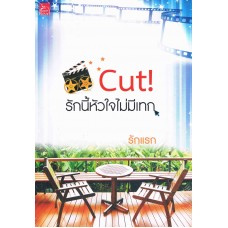 Cut! รักนี้หัวใจไม่มีเทก (รักแรก)