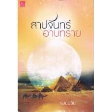 สาปจันทร์อาบทราย (รมย์นลิน)