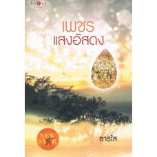 เพชรแสงอัสดง (ธารใส)