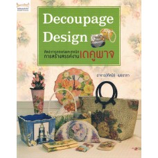 Decopage Design ศิลปะการตกแต่งและเทคนิคการสร้างสรรค์