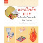 หลากไอเดีย DIY เครื่องประดับตกแต่ง