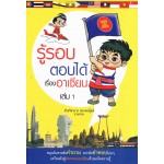 รู้รอบตอบได้เรื่องอาเซียน เล่ม 1