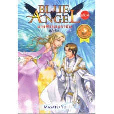 BLUE ANGEL นางฟ้าจอมราชัน เล่ม 04 สู่บัลลังก์ (จบ)