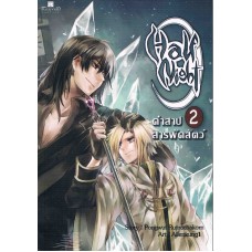 Half Night คำสาปสารพัดสัตว์ เล่ม 02