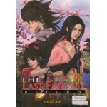 The Last Fantasy Return เล่ม 07 บทสงครามสองราชัน ภาค 02 สองราชัน (2)