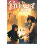 โยคีน้อย เล่ม 4 ตอน สงครามระหว่างมิติ (จบ)