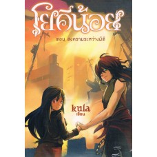 โยคีน้อย เล่ม 4 ตอน สงครามระหว่างมิติ (จบ)