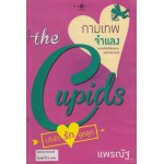 The Cupids บริษัทรักอุตลุด : กามเทพจำแลง (แพรณัฐ)