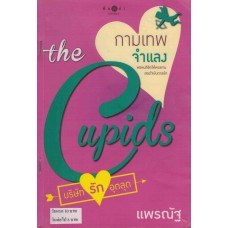 The Cupids บริษัทรักอุตลุด : กามเทพจำแลง (แพรณัฐ)