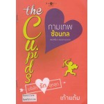 The Cupids บริษัทรักอุตลุด : กามเทพซ้อนกล