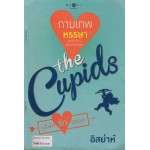 The Cupids บริษัทรักอุตลุด : กามเทพหรรษา (อิสยาห์)