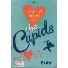 The Cupids บริษัทรักอุตลุด : กามเทพหรรษา (อิสยาห์)