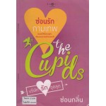 The Cupids บริษัทรักอุตลุด : ซ่อนรักกามเทพ (ซ่อนกลิ่น)