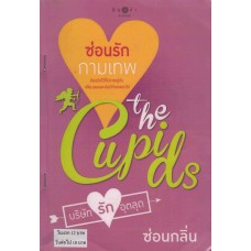 The Cupids บริษัทรักอุตลุด : ซ่อนรักกามเทพ (ซ่อนกลิ่น)