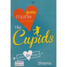The Cupids บริษัทรักอุตลุด : ลูบคมกามเทพ (shanya)