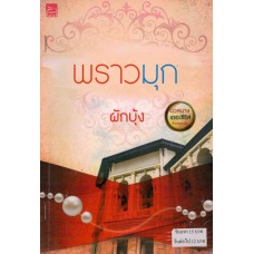 พราวมุก (นวลนาง เดอะซีรีส์ ร้ายเพราะรัก) (ผักบุ้ง)