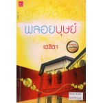 พลอยบุษย์ (นวลนาง เดอะซีรีส์ ร้ายเพราะรัก) (เตชิตา)