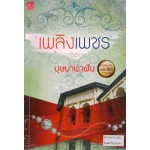 เพลิงเพชร (นวลนาง เดอะซีรีส์ ร้ายเพราะรัก) (บุษบาพาฝัน)