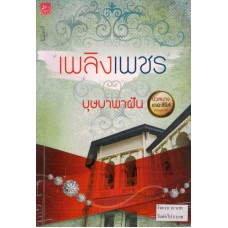 เพลิงเพชร (นวลนาง เดอะซีรีส์ ร้ายเพราะรัก) (บุษบาพาฝัน)