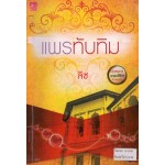 แพรทับทิม (นวลนาง เดอะซีรีส์ ร้ายเพราะรัก) (ลิซ)