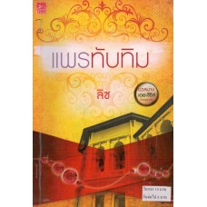 แพรทับทิม (นวลนาง เดอะซีรีส์ ร้ายเพราะรัก) (ลิซ)