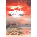 หนึ่งรัก . . . เหนือกาล (ธัญกร)