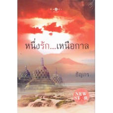 หนึ่งรัก . . . เหนือกาล (ธัญกร)