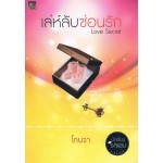 เล่ห์ลับ ซ่อนรัก Love Secret