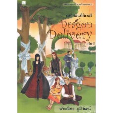 Dragon Delivery เล่ม 6 (เล่มจบ)
