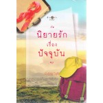 นิยายรักเรื่องปัจจุบัน (กรมาศ)