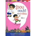 รู้รอบตอบได้ เรื่องอาเซียน เล่ม 2