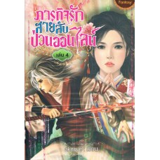 ภารกิจรัก สายลับป่วนออนไลน์ เล่ม 04