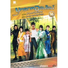 ยุทธภพออนไลน์ เล่ม 16 ภาคป่วนทวีปใหญ่ ตอนสงความกับสัตว์อสูร