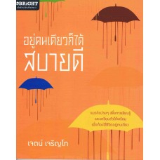 อยู่คนเดียวก็ได้สบายดี