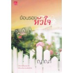 ย้อนรอยหัวใจ