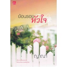 ย้อนรอยหัวใจ