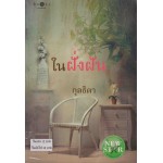 ในฝั่งฝัน (กุลธิดา)