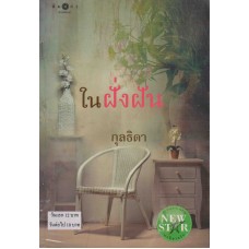 ในฝั่งฝัน (กุลธิดา)