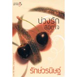 บ่วงรักลิขิตใจ(รักษ์วรนิษฐ์)