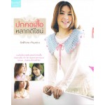 ปกคอเสื้อหลากดีไซน์